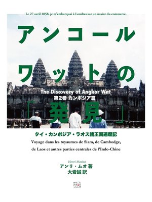 cover image of アンコールワットの「発見」（カンボジア篇）